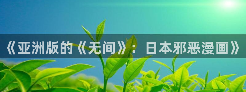 动漫免费观看全集妖姬动漫：《亚