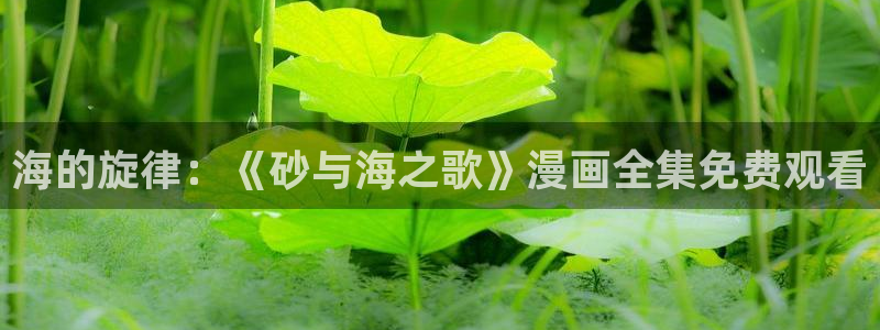 橘色荣耀妖姬动漫：海的旋律：《砂与海之歌》漫画全集免费观看