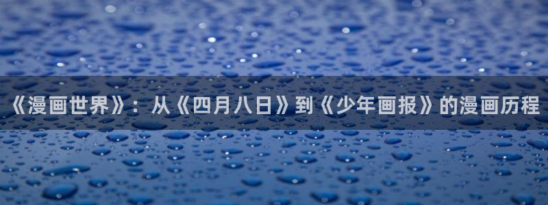 地狱少女三鼎妖姬动漫：《漫画世界》：从《四月八日》到《少年画报》的漫画历程