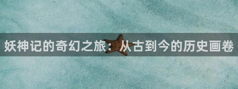 妖姬动漫斗：妖神记的奇幻之旅：从古到今的历史画卷