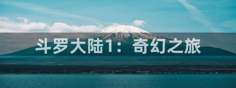 jojo4妖姬动漫：斗罗大陆1：奇幻之旅