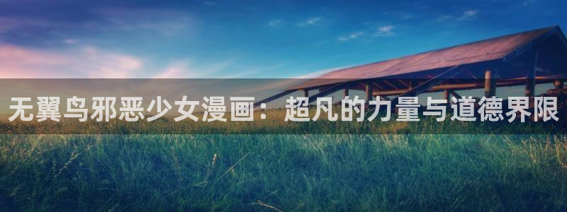 动漫收获之夜妖姬动漫：无翼鸟邪恶少女漫画：超凡的力量与道德界限