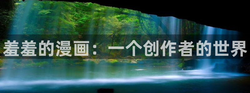 妖姬漫画里的漫画怎么找到：羞羞的漫画：一个创作者的世界