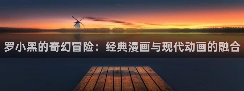 盾之勇者成名录第三季妖姬动漫：罗小黑的奇幻冒险：经典漫画与现代动画的融合