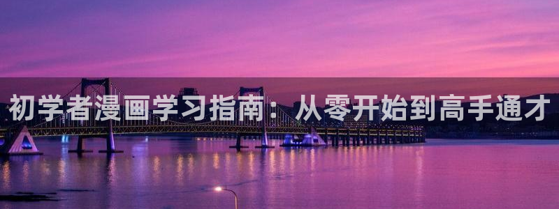 妖姬动漫mignon：初学者漫画学习指南：从零开始到高手通才