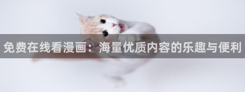 无颜之月第二集妖姬动漫：免费在线看漫画：海量优质内容的乐趣与便利