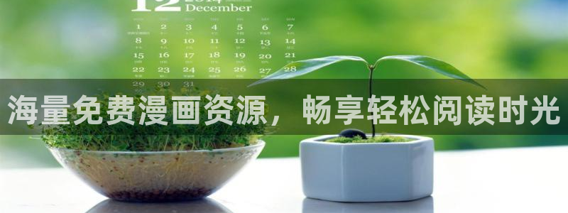 妖姬动漫背景：海量免费漫画资源，畅享轻松阅读时光