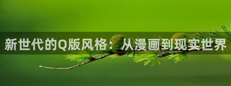 我的系统很正经漫画妖姬动漫：新世代的Q版风格：从漫画到现实世界