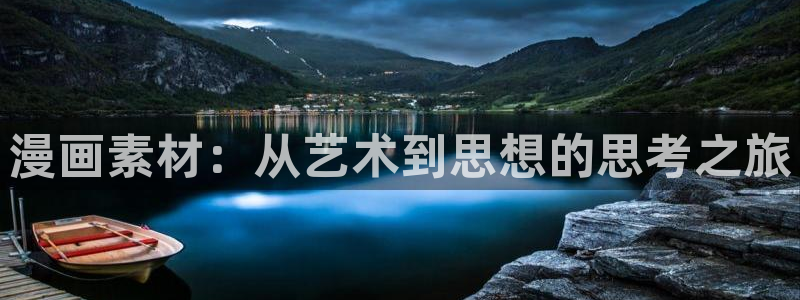 妖姬漫画全集免费：漫画素材：从艺术到思想的思考之旅