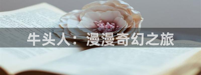 风之圣痕妖姬动漫：牛头人：漫漫奇幻之旅