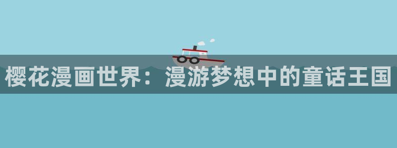 妖姬漫画女孩图片：樱花漫画世界：漫游梦想中的童话王国