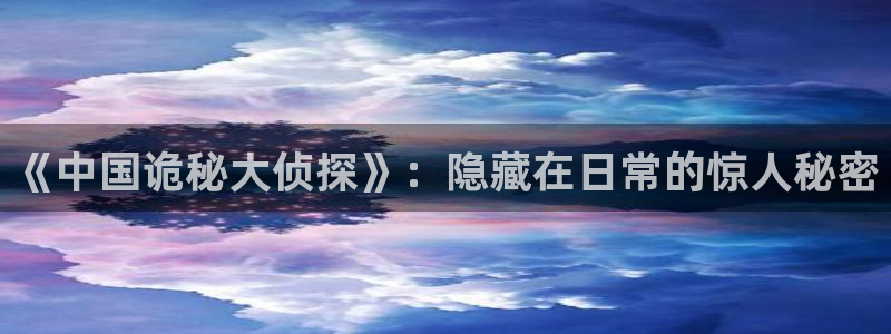 妖姬动漫专注动：《中国诡秘大侦探》：隐藏在日常的惊人秘密