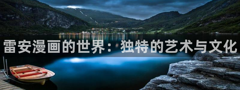 妖姬漫画拉：雷安漫画的世界：独特的艺术与文化