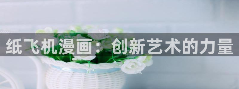 妖姬免费看动漫：纸飞机漫画：创新艺术的力量